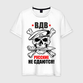 Мужская футболка хлопок с принтом ВДВ русские не сдаются! в городе Новоалтайск, 100% хлопок | прямой крой, круглый вырез горловины, длина до линии бедер, слегка спущенное плечо. | Тематика изображения на принте: армейка | армия | вдв | вдвшник | воздушно | войска | десант | десантник | десантные | десантура | за вдв | надпись | россии | российский | россия | русский | рф | служба | ссср | тельняшка