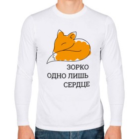 Мужской лонгслив хлопок с принтом Лис. Маленький принц в городе Новоалтайск, 100% хлопок |  | Тематика изображения на принте: le petit prince | дружба | зорко одно лишь сердце | книги | лис | лисенок | любовь | маленький принц | сент экзепюри