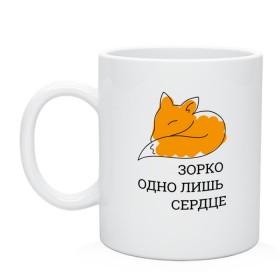 Кружка с принтом Лис. Маленький принц в городе Новоалтайск, керамика | объем — 330 мл, диаметр — 80 мм. Принт наносится на бока кружки, можно сделать два разных изображения | le petit prince | дружба | зорко одно лишь сердце | книги | лис | лисенок | любовь | маленький принц | сент экзепюри