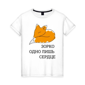 Женская футболка хлопок с принтом Лис. Маленький принц в городе Новоалтайск, 100% хлопок | прямой крой, круглый вырез горловины, длина до линии бедер, слегка спущенное плечо | le petit prince | дружба | зорко одно лишь сердце | книги | лис | лисенок | любовь | маленький принц | сент экзепюри