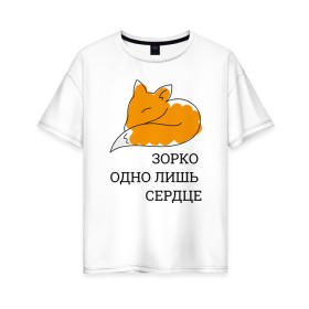 Женская футболка хлопок Oversize с принтом Лис. Маленький принц в городе Новоалтайск, 100% хлопок | свободный крой, круглый ворот, спущенный рукав, длина до линии бедер
 | le petit prince | дружба | зорко одно лишь сердце | книги | лис | лисенок | любовь | маленький принц | сент экзепюри