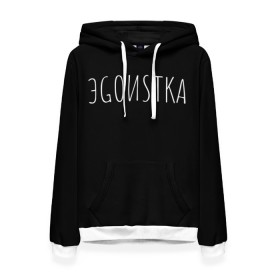 Женская толстовка 3D с принтом Эгоистка в городе Новоалтайск, 100% полиэстер  | двухслойный капюшон со шнурком для регулировки, мягкие манжеты на рукавах и по низу толстовки, спереди карман-кенгуру с мягким внутренним слоем. | пафос | прикольные надписи | эгоистка