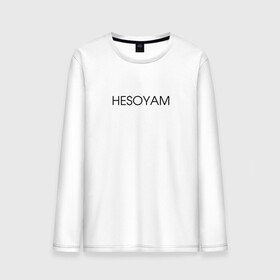 Мужской лонгслив хлопок с принтом HESOYAM в городе Новоалтайск, 100% хлопок |  | hesoyam | san andreas | san andres | vice city | вайс сити | вайсити | гта | код на деньги | сан андреас | сан андрес