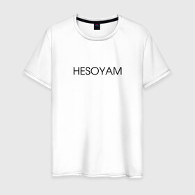 Мужская футболка хлопок с принтом HESOYAM в городе Новоалтайск, 100% хлопок | прямой крой, круглый вырез горловины, длина до линии бедер, слегка спущенное плечо. | hesoyam | san andreas | san andres | vice city | вайс сити | вайсити | гта | код на деньги | сан андреас | сан андрес