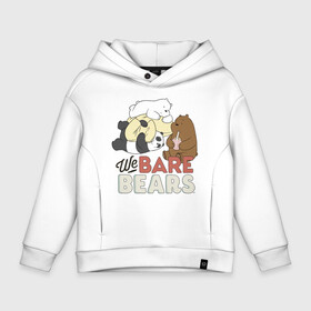 Детское худи Oversize хлопок с принтом We bare bears в городе Новоалтайск, френч-терри — 70% хлопок, 30% полиэстер. Мягкий теплый начес внутри —100% хлопок | боковые карманы, эластичные манжеты и нижняя кромка, капюшон на магнитной кнопке | grizzly | ice bear | panda | the three bare bears | vdzajul | we bare bears | белый | вся правда о медведях | гризли | панда | правда