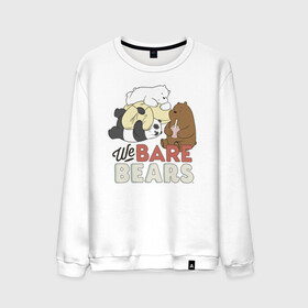 Мужской свитшот хлопок с принтом We bare bears в городе Новоалтайск, 100% хлопок |  | grizzly | ice bear | panda | the three bare bears | vdzajul | we bare bears | белый | вся правда о медведях | гризли | панда | правда