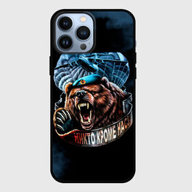 Чехол для iPhone 13 Pro Max с принтом Никто кроме нас в городе Новоалтайск,  |  | Тематика изображения на принте: армейка | армия | вдв | вдвшник | воздушно | войска | десант | десантник | десантные | десантура | за вдв | надпись | россии | российский | россия | русский | рф | служба | ссср | тельняшка