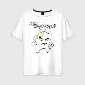 Женская футболка хлопок Oversize с принтом Ща вылечим! в городе Новоалтайск, 100% хлопок | свободный крой, круглый ворот, спущенный рукав, длина до линии бедер
 | 9 февраля | dentist | врач | дантист | зуб | зубной | зубной врач | зубы | медицина | профессия | рот | стоматолог | стоматология | челюсть
