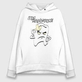 Женское худи Oversize хлопок с принтом Ща вылечим! в городе Новоалтайск, френч-терри — 70% хлопок, 30% полиэстер. Мягкий теплый начес внутри —100% хлопок | боковые карманы, эластичные манжеты и нижняя кромка, капюшон на магнитной кнопке | 9 февраля | dentist | врач | дантист | зуб | зубной | зубной врач | зубы | медицина | профессия | рот | стоматолог | стоматология | челюсть