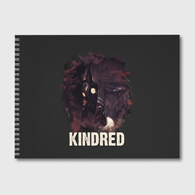 Альбом для рисования с принтом Kindred в городе Новоалтайск, 100% бумага
 | матовая бумага, плотность 200 мг. | Тематика изображения на принте: jinx | kda | league | lol | moba | pentakill | riot | rise | rus | skins | варвик | варус | воин | легенд | лига | лол | маг | стрелок | танк | чемпион