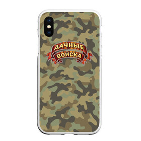 Чехол для iPhone XS Max матовый с принтом Дачные Войска в городе Новоалтайск, Силикон | Область печати: задняя сторона чехла, без боковых панелей | 23 февраля | армии | войска | дача | дачник | дачнику | дачные | день | женскую | защитник | защитника | защитнику | коллеге | красной | купить | мужик | мужскую | мужу | настоящий | отечества