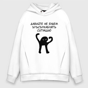 Мужское худи Oversize хлопок с принтом ЪУЪ в городе Новоалтайск, френч-терри — 70% хлопок, 30% полиэстер. Мягкий теплый начес внутри —100% хлопок | боковые карманы, эластичные манжеты и нижняя кромка, капюшон на магнитной кнопке | cat | cats | mem | meme | memes | интернет | картинка | картинки | кот | мем | популярное | прикол | прикольная | прикольные | съука | ъуъ