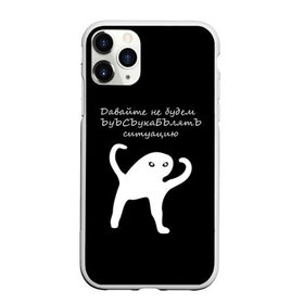 Чехол для iPhone 11 Pro Max матовый с принтом ЪУЪ в городе Новоалтайск, Силикон |  | animal | black | meme | голова | животные | интернет | кот | кот мем | кошка | лапки | лапы | мем | мемы | надпись | прикол | слова | ъуъ | юмор
