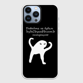Чехол для iPhone 13 Pro Max с принтом ЪУЪ в городе Новоалтайск,  |  | Тематика изображения на принте: animal | black | meme | голова | животные | интернет | кот | кот мем | кошка | лапки | лапы | мем | мемы | надпись | прикол | слова | ъуъ | юмор