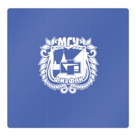 Магнитный плакат 3Х3 с принтом Физфак МГУ в городе Новоалтайск, Полимерный материал с магнитным слоем | 9 деталей размером 9*9 см | выпускник | выпускнику | женская | купить | ломоносов | ломоносова | мгу | москва | московский | мужская | с принтом | студент | студенту | университет