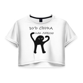 Женская футболка Crop-top 3D с принтом ЪУЪ в городе Новоалтайск, 100% полиэстер | круглая горловина, длина футболки до линии талии, рукава с отворотами | 14 февраля | animal | art | black | meme | trend | влюбленным | голова | день святого валентина | животные | кот | кот мем | кошка | лапки | лапы | любовь | мем | мемы | надпись | праздник | слова | тренд | ъуъ | юмор