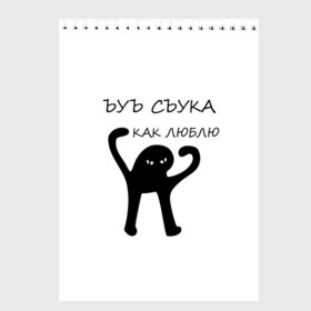 Скетчбук с принтом ЪУЪ в городе Новоалтайск, 100% бумага
 | 48 листов, плотность листов — 100 г/м2, плотность картонной обложки — 250 г/м2. Листы скреплены сверху удобной пружинной спиралью | 14 февраля | animal | art | black | meme | trend | влюбленным | голова | день святого валентина | животные | кот | кот мем | кошка | лапки | лапы | любовь | мем | мемы | надпись | праздник | слова | тренд | ъуъ | юмор