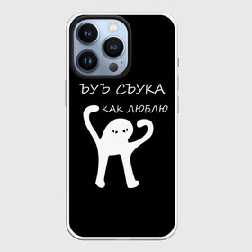 Чехол для iPhone 13 Pro с принтом ЪУЪ в городе Новоалтайск,  |  | Тематика изображения на принте: 14 февраля | animal | art | black | meme | trend | влюбленным | голова | день святого валентина | животные | кот | кот мем | кошка | лапки | лапы | любовь | мем | мемы | надпись | праздник | слова | тренд | ъуъ | юмор
