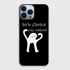 Чехол для iPhone 13 Pro Max с принтом ЪУЪ в городе Новоалтайск,  |  | Тематика изображения на принте: 14 февраля | animal | art | black | meme | trend | влюбленным | голова | день святого валентина | животные | кот | кот мем | кошка | лапки | лапы | любовь | мем | мемы | надпись | праздник | слова | тренд | ъуъ | юмор
