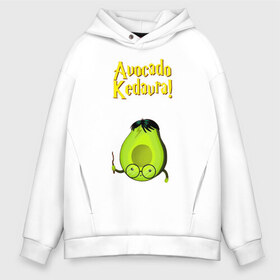 Мужское худи Oversize хлопок с принтом AVOCADO в городе Новоалтайск, френч-терри — 70% хлопок, 30% полиэстер. Мягкий теплый начес внутри —100% хлопок | боковые карманы, эластичные манжеты и нижняя кромка, капюшон на магнитной кнопке | avocado | авокадо