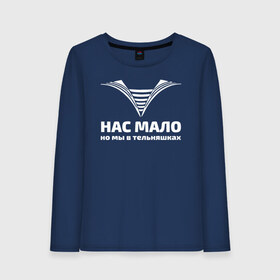 Женский лонгслив хлопок с принтом Нас мало но мы в тельняшках в городе Новоалтайск, 100% хлопок |  | 23 февраля | army | армейка | армия | вмф | военно | войска | герб | мичман | море | морские | морской | моряк | надпись | пехота | подводник | россии | российский | россия | русский | рф | силы | флот