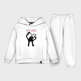 Детский костюм хлопок Oversize с принтом ЪУЪ You Died в городе Новоалтайск,  |  | cat | cats | game | mem | meme | memes | over | wasted | интернет | картинка | картинки | кот | мем | популярное | потрачено | прикол | прикольная | прикольные | съука | ъуъ