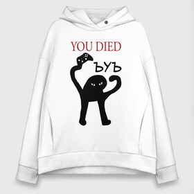 Женское худи Oversize хлопок с принтом ЪУЪ You Died в городе Новоалтайск, френч-терри — 70% хлопок, 30% полиэстер. Мягкий теплый начес внутри —100% хлопок | боковые карманы, эластичные манжеты и нижняя кромка, капюшон на магнитной кнопке | cat | cats | game | mem | meme | memes | over | wasted | интернет | картинка | картинки | кот | мем | популярное | потрачено | прикол | прикольная | прикольные | съука | ъуъ