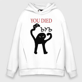 Мужское худи Oversize хлопок с принтом ЪУЪ You Died в городе Новоалтайск, френч-терри — 70% хлопок, 30% полиэстер. Мягкий теплый начес внутри —100% хлопок | боковые карманы, эластичные манжеты и нижняя кромка, капюшон на магнитной кнопке | cat | cats | game | mem | meme | memes | over | wasted | интернет | картинка | картинки | кот | мем | популярное | потрачено | прикол | прикольная | прикольные | съука | ъуъ