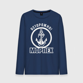 Мужской лонгслив хлопок с принтом Осторожно! МОРПЕХ в городе Новоалтайск, 100% хлопок |  | 23 февраля | army | армейка | армия | вмс | вмф | военно | войска | герб | мичман | морпех | морские | морской | моряк | надпись | пехота | подводник | российский | россия | русский | рф | силы | флот