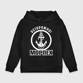 Детское худи Oversize хлопок с принтом Осторожно! МОРПЕХ в городе Новоалтайск, френч-терри — 70% хлопок, 30% полиэстер. Мягкий теплый начес внутри —100% хлопок | боковые карманы, эластичные манжеты и нижняя кромка, капюшон на магнитной кнопке | 23 февраля | army | армейка | армия | вмс | вмф | военно | войска | герб | мичман | морпех | морские | морской | моряк | надпись | пехота | подводник | российский | россия | русский | рф | силы | флот