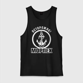 Мужская майка хлопок с принтом Осторожно! МОРПЕХ в городе Новоалтайск, 100% хлопок |  | 23 февраля | army | армейка | армия | вмс | вмф | военно | войска | герб | мичман | морпех | морские | морской | моряк | надпись | пехота | подводник | российский | россия | русский | рф | силы | флот