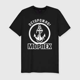 Мужская футболка хлопок Slim с принтом Осторожно! МОРПЕХ в городе Новоалтайск, 92% хлопок, 8% лайкра | приталенный силуэт, круглый вырез ворота, длина до линии бедра, короткий рукав | 23 февраля | army | армейка | армия | вмс | вмф | военно | войска | герб | мичман | морпех | морские | морской | моряк | надпись | пехота | подводник | российский | россия | русский | рф | силы | флот