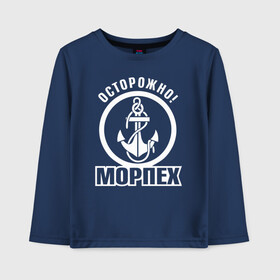 Детский лонгслив хлопок с принтом Осторожно! МОРПЕХ в городе Новоалтайск, 100% хлопок | круглый вырез горловины, полуприлегающий силуэт, длина до линии бедер | 23 февраля | army | армейка | армия | вмс | вмф | военно | войска | герб | мичман | морпех | морские | морской | моряк | надпись | пехота | подводник | российский | россия | русский | рф | силы | флот