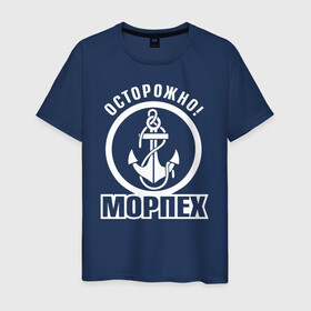 Мужская футболка хлопок с принтом Осторожно! МОРПЕХ в городе Новоалтайск, 100% хлопок | прямой крой, круглый вырез горловины, длина до линии бедер, слегка спущенное плечо. | 23 февраля | army | армейка | армия | вмс | вмф | военно | войска | герб | мичман | морпех | морские | морской | моряк | надпись | пехота | подводник | российский | россия | русский | рф | силы | флот