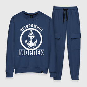 Женский костюм хлопок с принтом Осторожно! МОРПЕХ в городе Новоалтайск, 100% хлопок | на свитшоте круглая горловина, мягкая резинка по низу. Брюки заужены к низу, на них два вида карманов: два 