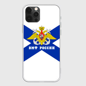 Чехол для iPhone 12 Pro Max с принтом ВМФ России в городе Новоалтайск, Силикон |  | Тематика изображения на принте: 23 февраля | army | армейка | армия | вмс | вмф | военно | войска | герб | мичман | море | морпех | морские | морской | моряк | пехота | подводник | россия | русский | рф | силы | флот