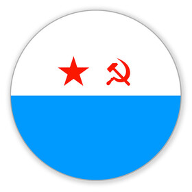 Коврик для мышки круглый с принтом ВМФ СССР в городе Новоалтайск, резина и полиэстер | круглая форма, изображение наносится на всю лицевую часть | Тематика изображения на принте: 23 февраля | army | армейка | армия | вмс | вмф | военно | войска | герб | мичман | море | морпех | морские | морской | моряк | пехота | подводник | россия | русский | рф | силы | флот