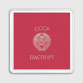 Магнит 55*55 с принтом Паспорт Советского Союза в городе Новоалтайск, Пластик | Размер: 65*65 мм; Размер печати: 55*55 мм | sssr | герб | герб советского союза | герб ссср | надпись | паспорт советского союза | паспорт ссср | советский союз | ссср