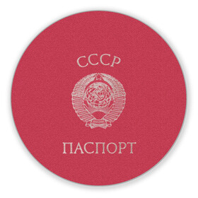 Коврик для мышки круглый с принтом Паспорт Советского Союза в городе Новоалтайск, резина и полиэстер | круглая форма, изображение наносится на всю лицевую часть | sssr | герб | герб советского союза | герб ссср | надпись | паспорт советского союза | паспорт ссср | советский союз | ссср