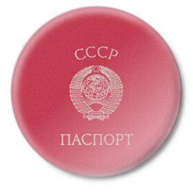 Значок с принтом Паспорт Советского Союза в городе Новоалтайск,  металл | круглая форма, металлическая застежка в виде булавки | sssr | герб | герб советского союза | герб ссср | надпись | паспорт советского союза | паспорт ссср | советский союз | ссср