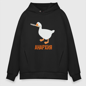 Мужское худи Oversize хлопок с принтом Untitled Goose Анархия в городе Новоалтайск, френч-терри — 70% хлопок, 30% полиэстер. Мягкий теплый начес внутри —100% хлопок | боковые карманы, эластичные манжеты и нижняя кромка, капюшон на магнитной кнопке | anarchy | goose | untitled goose | анархист | анархия | гусь | гусь подлец | гусь шкодник | нож в зубах | отвратительный | подлый гусь | противный | с ножом | шалости