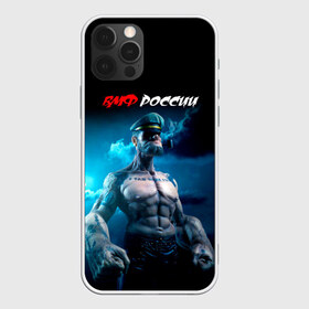Чехол для iPhone 12 Pro Max с принтом ВМФ России в городе Новоалтайск, Силикон |  | 23 февраля | army | армейка | армия | вмс | вмф | военно | войска | герб | мичман | море | морпех | морские | морской | моряк | пехота | подводник | россия | русский | рф | силы | флот