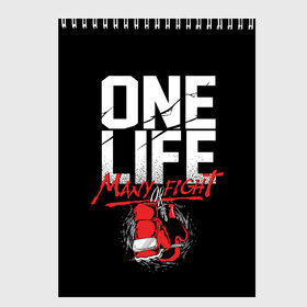 Скетчбук с принтом One Life Many Fight в городе Новоалтайск, 100% бумага
 | 48 листов, плотность листов — 100 г/м2, плотность картонной обложки — 250 г/м2. Листы скреплены сверху удобной пружинной спиралью | art | boxing | fight | gloves | quote | sport | арт | бой | бокс | перчатки | спорт | цитата