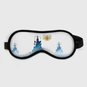 Маска для сна 3D с принтом ВМФ в городе Новоалтайск, внешний слой — 100% полиэфир, внутренний слой — 100% хлопок, между ними — поролон |  | 23 февраля | army | армейка | армия | вмс | вмф | военно | войска | герб | мичман | море | морпех | морские | морской | моряк | пехота | подводник | россия | русский | рф | силы | флот