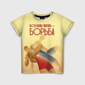 Детская футболка 3D с принтом Вся наша жизнь - борьба в городе Новоалтайск, 100% гипоаллергенный полиэфир | прямой крой, круглый вырез горловины, длина до линии бедер, чуть спущенное плечо, ткань немного тянется | sport | wrestling | борьба | вольная | греко римская | единоборство | спорт