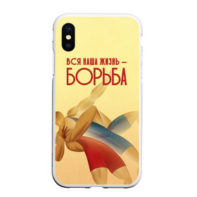Чехол для iPhone XS Max матовый с принтом Вся наша жизнь - борьба в городе Новоалтайск, Силикон | Область печати: задняя сторона чехла, без боковых панелей | sport | wrestling | борьба | вольная | греко римская | единоборство | спорт