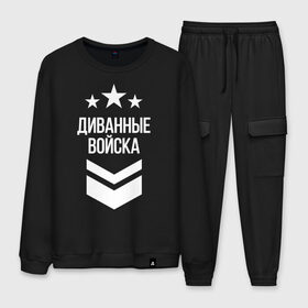 Мужской костюм хлопок с принтом Диванные войска в городе Новоалтайск, 100% хлопок | на свитшоте круглая горловина, мягкая резинка по низу. Брюки заужены к низу, на них два вида карманов: два “обычных” по бокам и два объемных, с клапанами, расположенные ниже линии бедра. Брюки с мягкой трикотажной резинкой на поясе и по низу штанин. В поясе для дополнительного комфорта — широкие завязки | 23 февраля | армия | военные | военный | защитник отечества | праздник | праздник защитника | силовые структуры