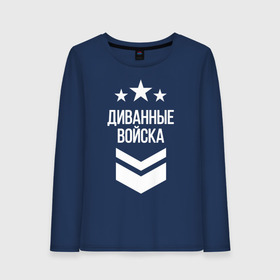 Женский лонгслив хлопок с принтом Диванные войска в городе Новоалтайск, 100% хлопок |  | 23 февраля | армия | военные | военный | защитник отечества | праздник | праздник защитника | силовые структуры