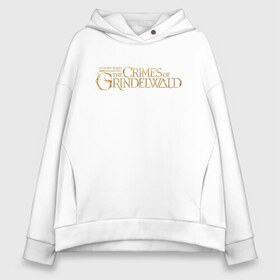 Женское худи Oversize хлопок с принтом The Crimes of Grindelwald в городе Новоалтайск, френч-терри — 70% хлопок, 30% полиэстер. Мягкий теплый начес внутри —100% хлопок | боковые карманы, эластичные манжеты и нижняя кромка, капюшон на магнитной кнопке | grindelwald | vdgerir | гарри поттер | преступления грин де вальда | фантастические звери