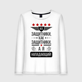Женский лонгслив хлопок с принтом Нападающий в городе Новоалтайск, 100% хлопок |  | 23 февраля | армия | военные | защитник | защитники | мужик | мужики | мужчины | нападающий